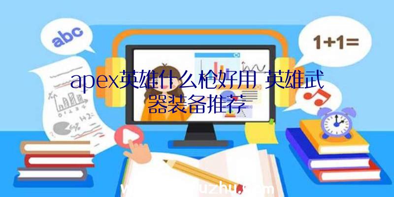 apex英雄什么枪好用